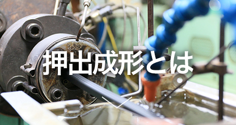 押出成形とは
