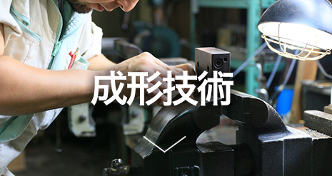 成形技術