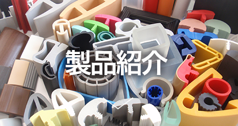 製品紹介