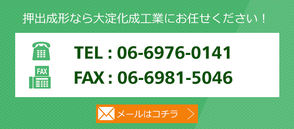 ホームページより問い合わせる 押出成形、異形押出、樹脂成形のことならなんでもお気軽にご相談ください!