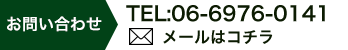 お問い合わせ TEL:06-6976-0141