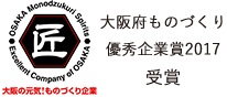 大阪府ものづくり優秀企業賞2017 受賞